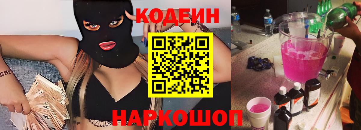 Codein напиток Lean (лин) Ступино